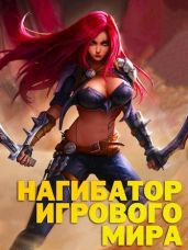 Нагибатор Игрового Мира - Альтергот Марк