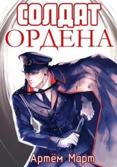Солдат Ордена - Март Артём