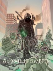 Дыхание Смерти - Любушкин Алексей