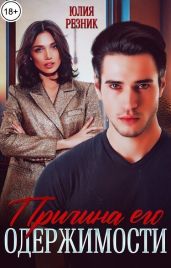 Причина его одержимости - Резник Юлия