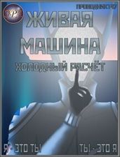 Холодный расчёт - StarStalk147