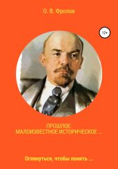 Прошлое: малоизвестное историческое… - Фролов Олег