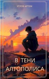 В тени Алтополиса - Углов Артем