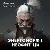Неофит Ци - Балашов Максим