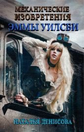 Механические изобретения Эммы Уилсби - Денисова Наталья
