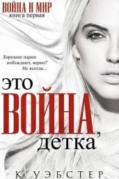 Это война, детка - Уэбстер К.