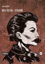 Моя жена – Сталин - Андреев Иван