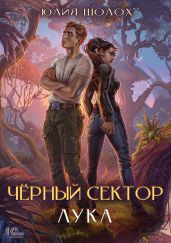 Черный сектор. Лука - Шолох Юлия