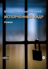 Испорченный кадр - Крисятецкий Владислав