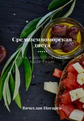 Средиземноморская диета. Путь к долголетию и здоровью - Пигарев Вячеслав