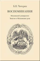 Воспоминания. Том 2. Московский университет. Земство и Московская дума - Чичерин Борис Николаевич