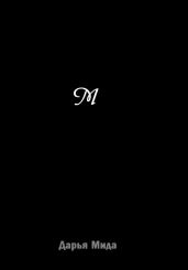 М - Мида Дарья