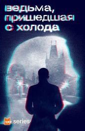 Ведьма, пришедшая с холода (сборник) - Коллектив авторов, Суэнвик Майкл