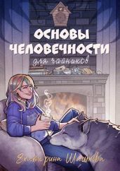 Основы человечности для чайников - Шашкова Екатерина Владимировна