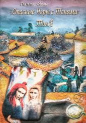Опасные игры с тенями. Том 1. Часть 7 - Сомн Лилла