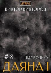 Даяна I. Шаг во Тьму. Том 8 - Викторов Виктор