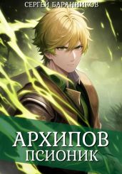 Архипов. Псионик - Баранников Сергей
