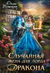 Случайная жена для лорда Дракона - Волконская Оксана