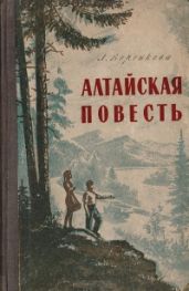 Алтайская повесть - Воронкова Любовь Федоровна