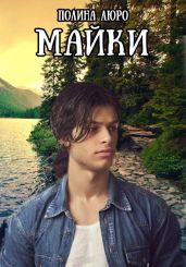 Майки - Люро Полина