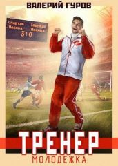 Тренер: молодежка - Гуров Валерий Александрович