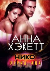 Нико - Хэкетт Анна