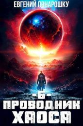Проводник Хаоса. Книга 6 - Понарошку Евгений