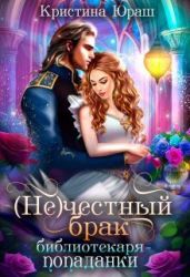 (не)честный брак библиотекаря - попаданки - Юраш Кристина