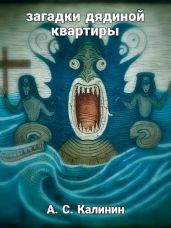 Загадки дядиной квартиры - Калинин Александр Владимирович