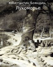Лукоморье - Бояндин Константин Юрьевич