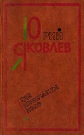 Где начинается небо. Рассказы и повести - Яковлев Юрий Яковлевич