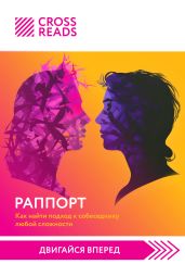 Саммари книги «Раппорт. Как найти подход к собеседнику любой сложности»