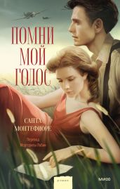 Помни мой голос - Montefiore Santa