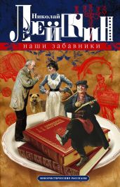 Наши забавники. Юмористические рассказы - Лейкин Николай Александрович