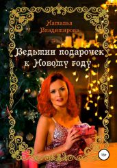 Ведьмин подарочек к Новому году - Владимирова Наталья