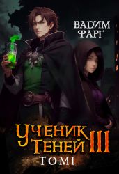 Ученик Теней. Книга 3. Том 1 - Фарг Вадим
