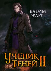 Ученик Теней. Книга 2 - Фарг Вадим