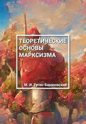 Теоретические основы марксизма - Туган-Барановский Михаил Иванович