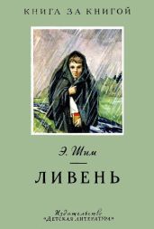 Ливень - Шим Эдуард Юрьевич