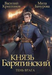Тень врага - Криптонов Василий Анатольевич, Бачурова Мила