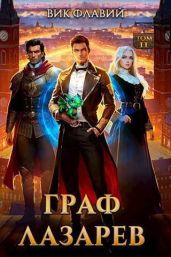 Граф Лазарев. Том II - Флавий Вик