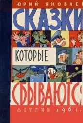 Сказки, которые сбываются - Яковлев Юрий Яковлевич