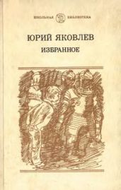 Избранное - Яковлев Юрий Яковлевич
