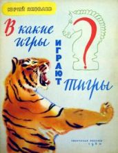 В какие игры играют тигры? - Яковлев Юрий Яковлевич