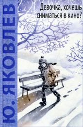 Девочка, хочешь сниматься в кино? - Яковлев Юрий Яковлевич