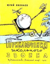 Приключения школьного звонка - Яковлев Юрий Яковлевич