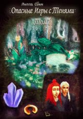 Опасные игры с тенями. Том 1. Часть Б - Сомн Лилла