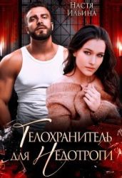 Телохранитель для Недотроги - Ильина Настя