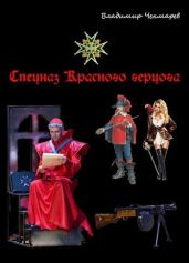 Спецназ Красного Герцога - Чекмарев Владимир Альбертович