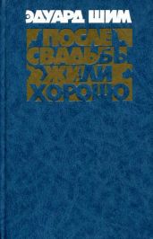 После свадьбы жили хорошо - Шим Эдуард Юрьевич